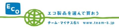 わかさ工務店はチーム-6%に参加してエコ製品の普及に努めています。