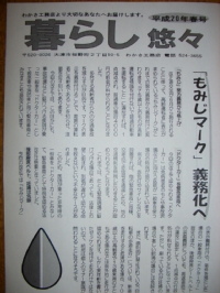 わかさ工務店ニュースレター「暮らし悠々」