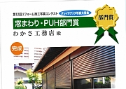 YKKapリフォーム施工写真コンテスト部門賞受賞