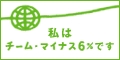 チーム-6%にリンクします