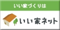 いい家ネットにリンクします