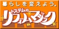 リフォームマジックにリンクします